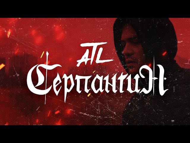 ATL - Серпантин (Official Video)