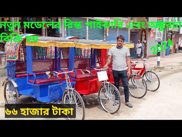 রিস্কা  নতুন মডেল new model risk kya battery chalit 2024 পাইকারি বিক্রি হয়