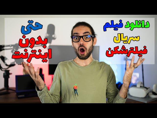 توشه‌ دانلود فیلم و سریال و برنامه و فیلترشکن بدون نیاز به اینترنت