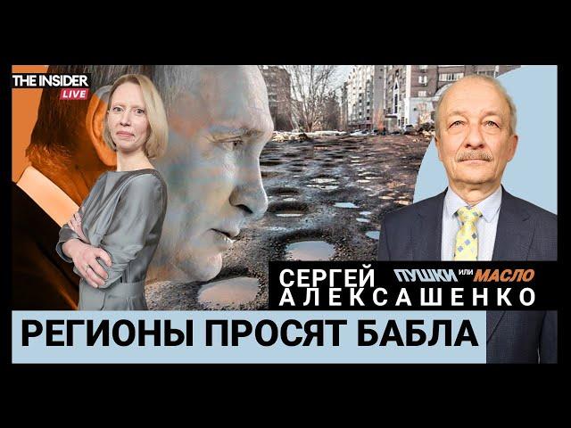 Как наладить финансирование регионов? Алексашенко о бюджете Прекрасной России будущего