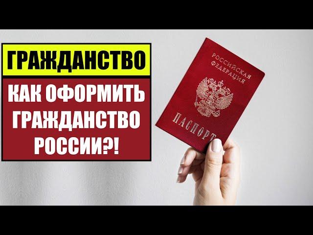 КАК ОФОРМИТЬ ГРАЖДАНСТВО РОССИИ 2023?! С чего начать получение паспорта РФ.