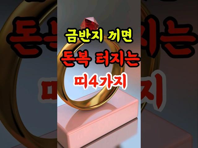 금반지 끼면 재물운, 금전운 대박나는 띠 4가지 #풍수 #돈복 #재물복