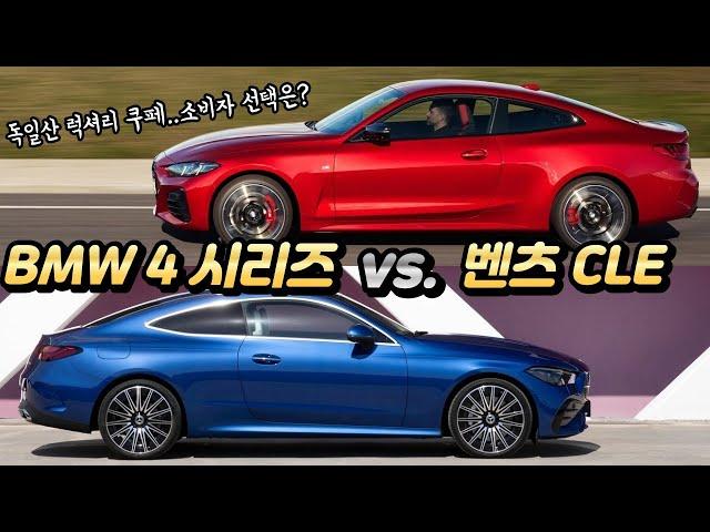 ‘벤츠 CLE’ vs. ‘BMW 4시리즈’ 독일산 2도어 쿠페..소비자 선택은?