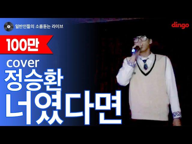 [일소라] 일반인 고등학생 박정준 - 너였다면 (정승환) cover