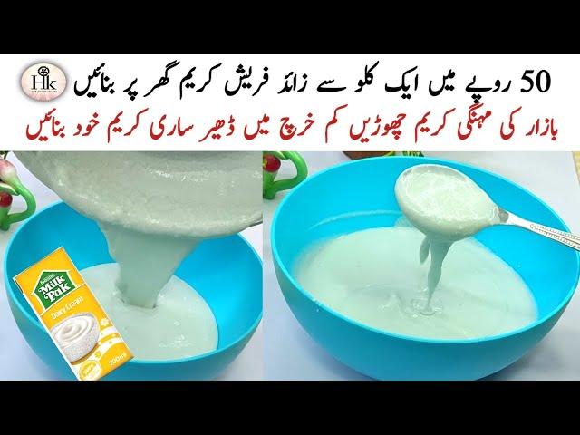 Make Low Cost Fresh Cream At Home | Budget Friendly Homemade Fresh Cream Recipe |  Ramadan Special