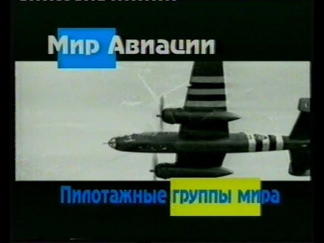 Мир авиации - Пилотажные группы мира (Студия Крылья России)(VHS)