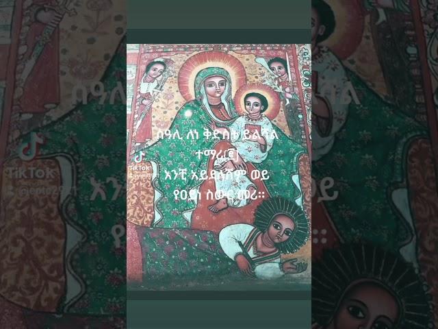 ሰዓሊ ለነ ቅድስት  #Subscribe