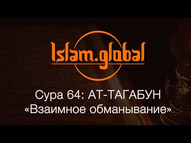 Сура 64: "Ат-Тагабун" (Взаимное обманывание)