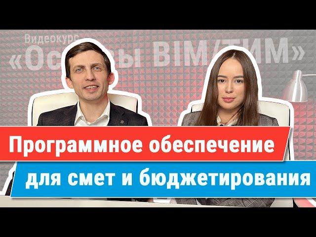 [Курс «Ключевые принципы BIM/ТИМ»] ПО для смет и калькуляции бюджета