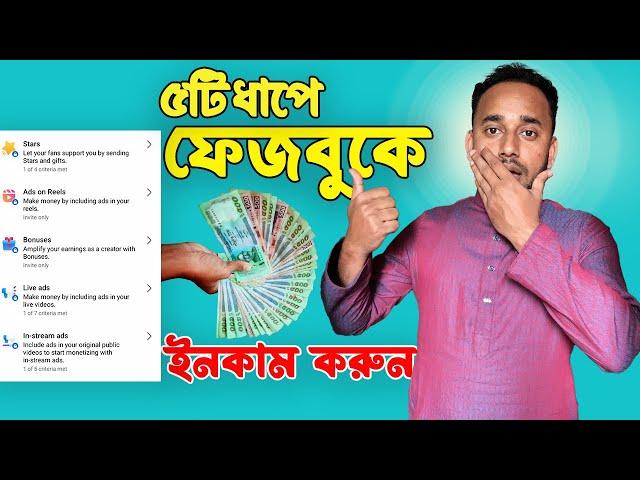 how to earn money from facebook | facebook page monetization 2024