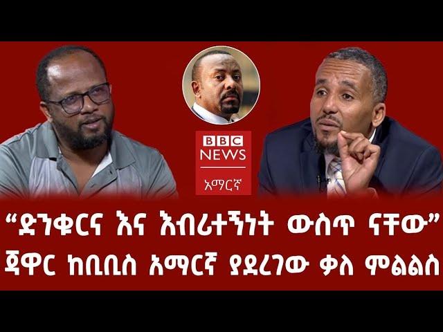 ጃዋር ከቢቢስ አማርኛ ያደረገው ቃለ ምልልስ |Jawar Mohammed interview with BBC Amharic | Ethiopiannews | Gebeta iNfo