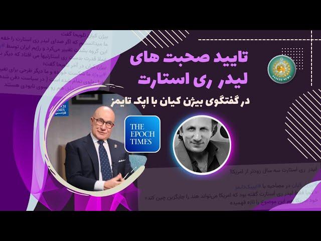 گفتگوی بیژن کیان ️ با اپک تایمز و تایید️ صحبت های لیدرری استارت