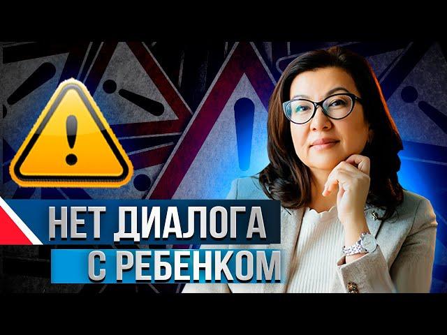 ПОЭТОМУ ВАШ РЕБЕНОК НЕ РАЗГОВАРИВАЕТ С ВАМИ! НЕТ ДИАЛОГА С РЕБЕНКОМ