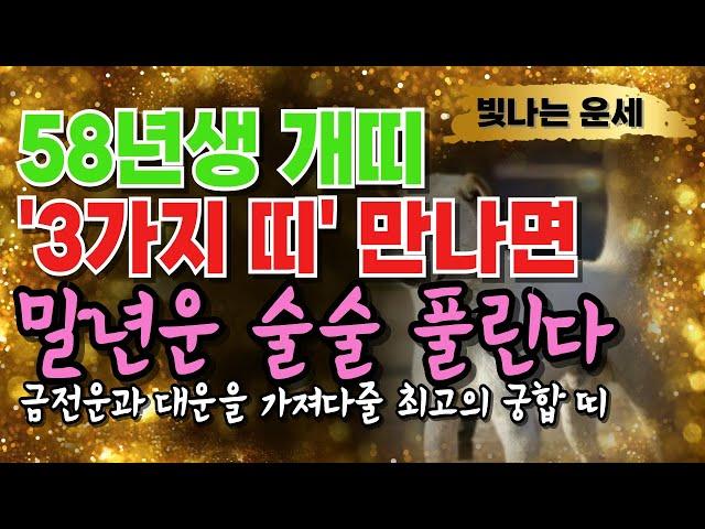 개띠운세58년생 말년운세개띠 말년에 행운을 가져다주는 띠 '3가지'개띠궁합 개띠말년운세 1958년 개띠운세말년운이좋은띠 말년복있는띠 말년운이 좋은 사주 말년사주