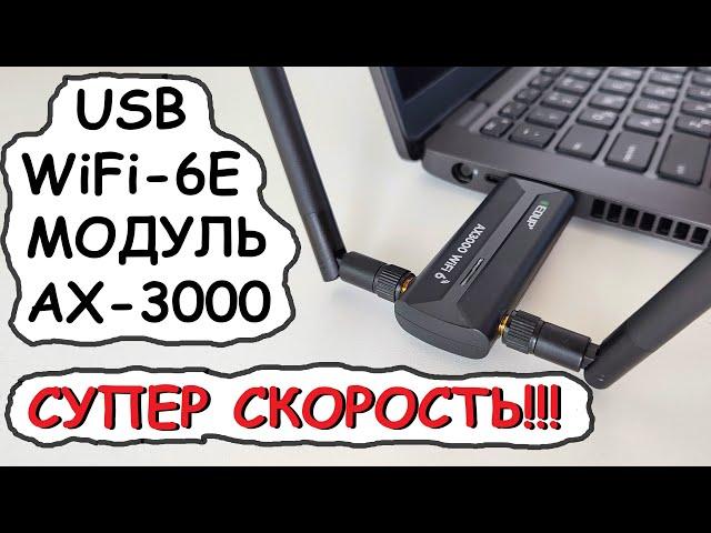 USB WiFi 6E адаптер EDUP супер скорость!