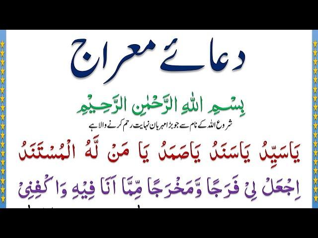 Dua e Meraj Full HD | 27 Rajab Ki Dua | Meraj Ki Dua | Shab e Meraj Ki Dua | دعائے معراج