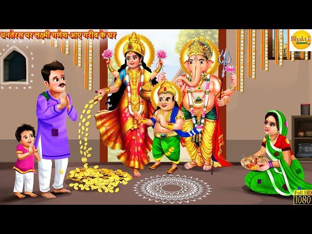 धनतेरस पर लक्ष्मी गणेश आए गरीब के घर | Lakshmi Ma | Hindi Kahani | Moral Stories | Bhakti Stories