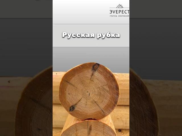 русская рубка / бревенчатые дома / ГЕ Эверест #баня #строительствожилья #стройка