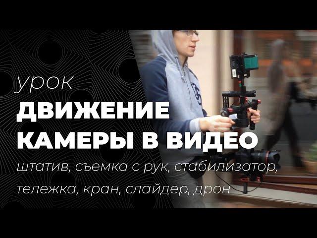 Движение камеры: стабилизатор, штатив, съемка с рук, тележка, кран, слайдер, дрон