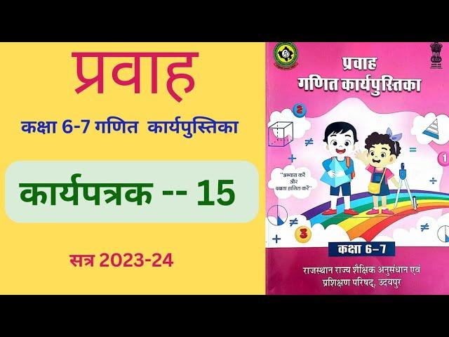 कक्षा 6-7 गणित कार्यपत्रक 15 (2023-24)। Pravah new workbook class 6-7 maths karyapatrak 15