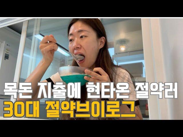 30대 직장인 절약 브이로그 | 절약하다 현타 | 목돈지출 140만원 | 이달의 저축률? | 어렵게 공병팔기 | 서울 불장? | 반값수박 | 긍정확언 | 냉파(열무비빔밥,마늘백숙)