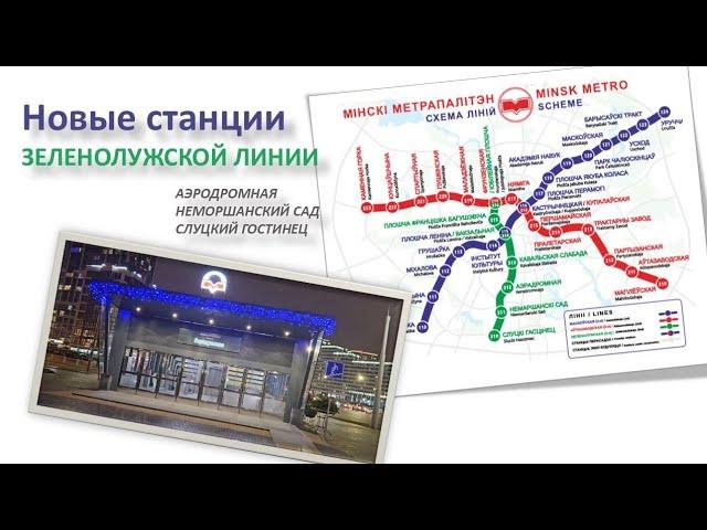 New Stations of the Zelenoluzhskaya Metro Line in Minsk. Review