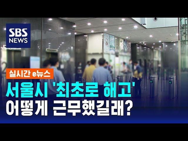 '서울시 최초' 해고된 공무원 나왔다…어떻게 했길래? / SBS / 실시간 e뉴스