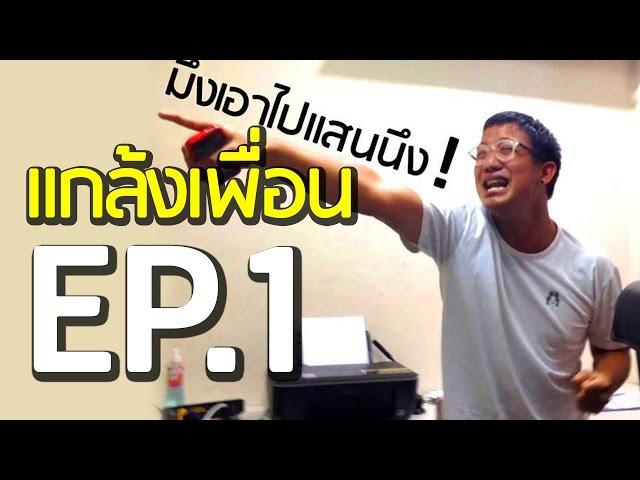 แกล้งเพื่อน ได้ทองหนึ่งล้านจากอิชิตัน [EP.1]