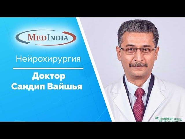 Нейрохирург - Доктор Сандип Вайшья