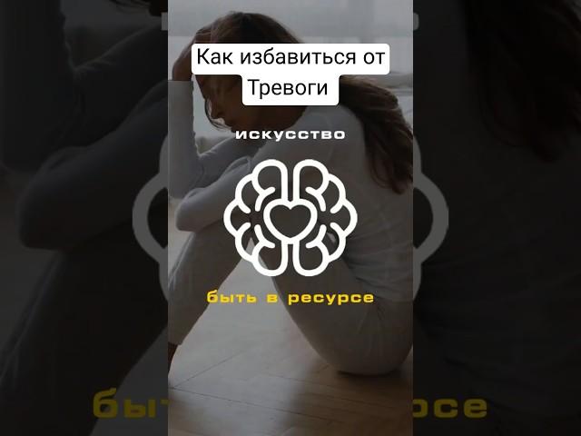 Как избавиться от Тревоги 