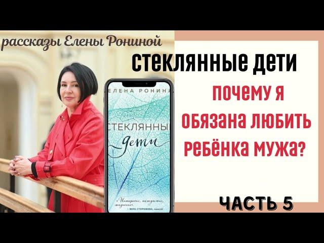 Я НЕ ЛЮБЛЮ РЕБЕНКА СВОЕГО МУЖА | СТЕКЛЯННЫЕ ДЕТИ | Е РОНИНА