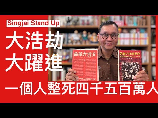 Singjai Stand Up: 中國史上最大浩劫 大躍進餓死四千五百萬人 毛個人野心要同赫魯曉夫比併鬥快進入共產社會消滅私有制 造成大災難 為掩飾人禍歸咎天災