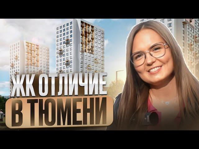 ЖК ОТЛИЧИЕ В ТЮМЕНИ. НОВЫЙ ЖК В ТЮМЕНСКОЙ СЛОБОДЕ. ОБЗОР НОВОСТРОЙКИ ТЮМЕНИ