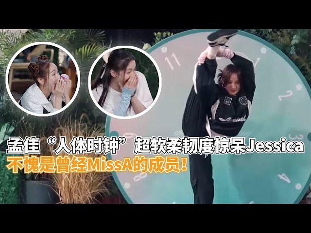 不愧是前missA成员！孟佳“人体时钟”挑战极限！连Jessica和国家队首席唐诗逸都惊呆了！