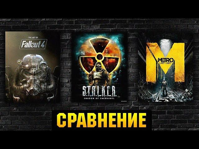  COMPARISON S.T.A.L.K.E.R. / Fallout 4 / METRO 2033, YOU OFIGIGESH !!!