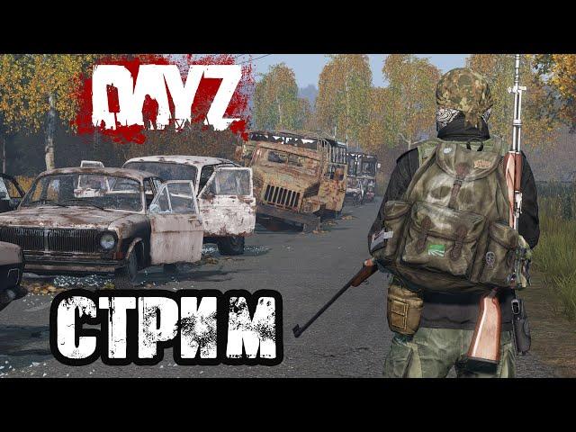 DAYZ | VK PLAY, СТРИМ, ССЫЛКА В ОПИСАНИИ, ЕСЛИ ГЛЮЧИТ ЮТУБ!