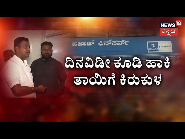 Finance Case | ಮಗನ ಸಾಲ.. ಹೆತ್ತವಳಿಗೆ ಕಿರುಕುಳ! ₹1.30 ಲಕ್ಷ ಸಾಲ.. ಕಂತು ಕಟ್ಟದಿದ್ದಕ್ಕೆ ಕಿರಿಕ್‌