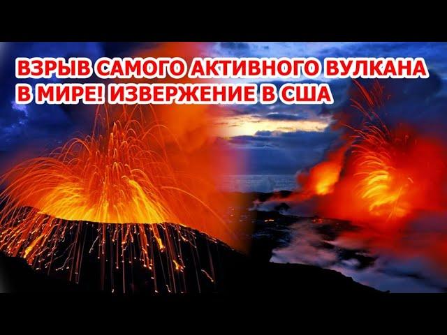Взрыв самого активного вулкана в Америке! Извержение Килауэа в США