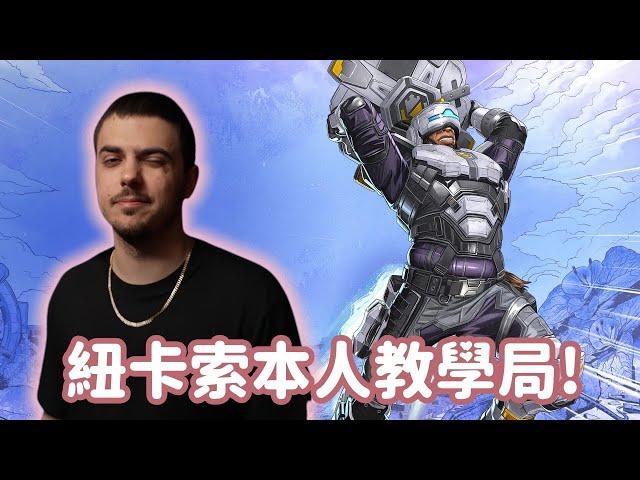 【Apex精華】CEO紐卡索教學局 1號位到3號位都信手捻來?!【 Falcons_ImperialHal精華】