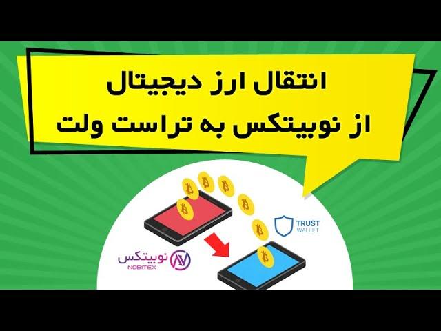 انتقال ارز دیجیتال از نوبیتکس به تراست ولت