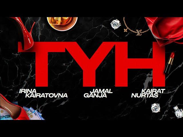 JAMAL & GANJA, ИРИНА КАЙРАТОВНА & КАЙРАТ НУРТАС - TUN (LYRIC VIDEO)