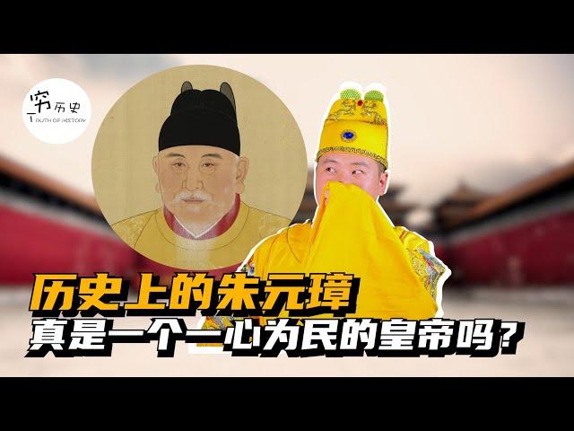 历史上的朱元璋真的爱民如子吗？