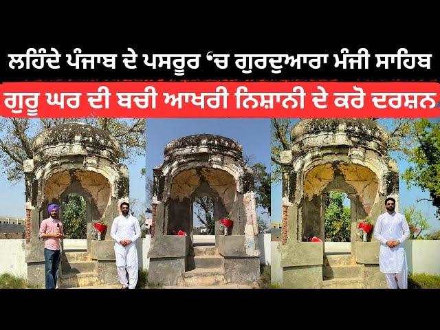 Gurdwara Deoke Pasrur Vlog | Patshahi Pehli Historical shrine