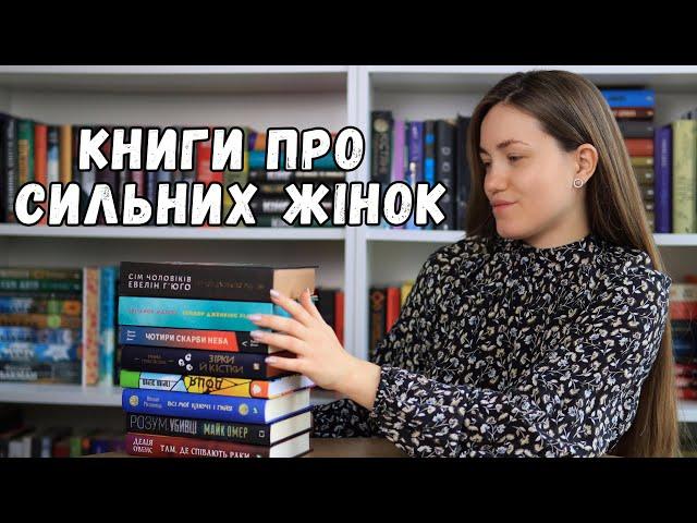 Книги про сильних жінок ‍️