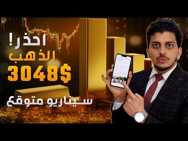 احذر الذهب 3048$توقعات صاروخية للذهبتوقعات أسعار الذهب2024سعر الذهب اليومسيناريو متوقع