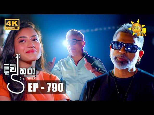 Divithura - දිවිතුරා | Episode 790 | 2024-05-03 | Hiru TV