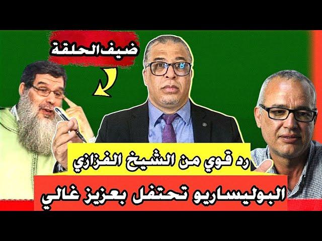  البوليساريو تحتفل "بعزيز غالي" + رد قوي من الشيخ الفزازي+ الطاوجني...