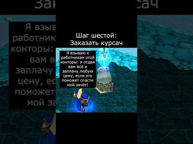 Курсач #варкрафт #warcraft3 #варкрафт3 #warcraft #worldofwarcraft #мемы #рекомендации