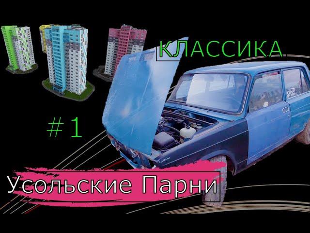 Классика. Подготовка к зиме.