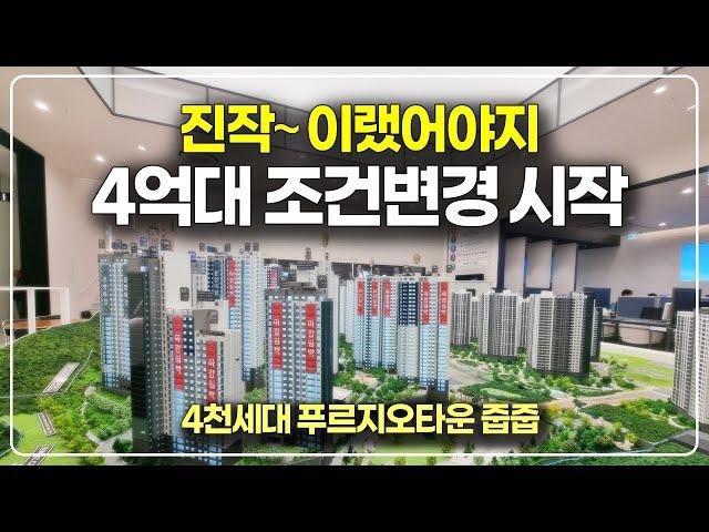 진작 이랬어야지, 파격 조건변경 시작 4억대 푸르지오 4천세대 아파트 타운 줍줍